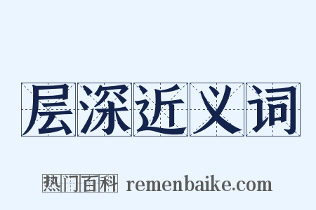 层深近义词是什么意思的图片